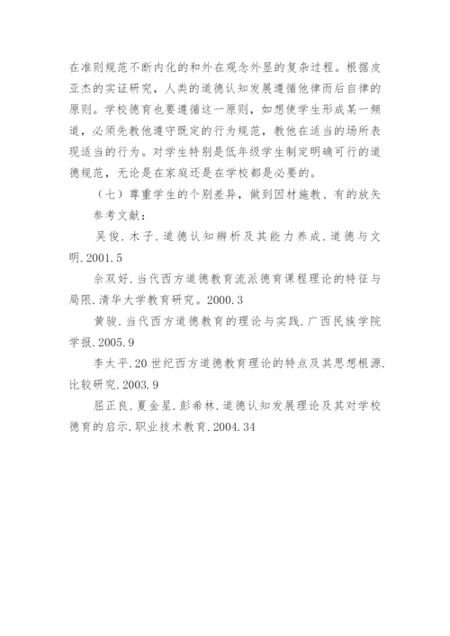 道德认知发展理论对我国道德教育的启示论文.docx