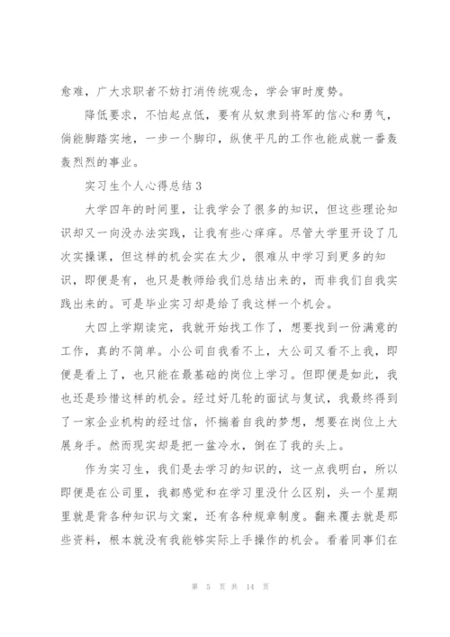 2022年实习生个人心得总结范文5篇.docx