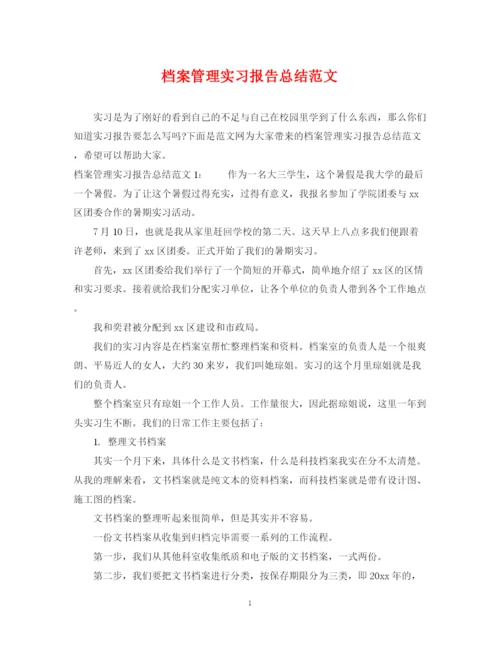 精编之档案管理实习报告总结范文.docx