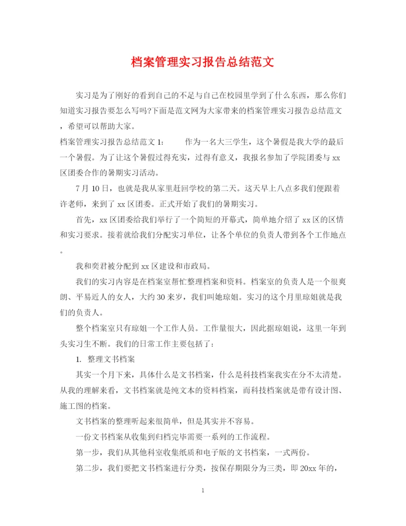 精编之档案管理实习报告总结范文.docx