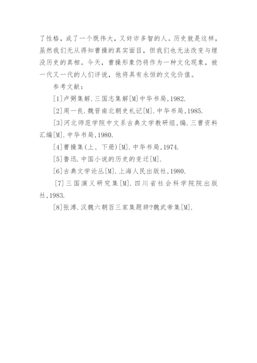 试论曹操思想性格的复杂性论文.docx