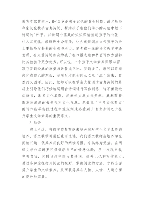 语文教学培养学生文学素养论文.docx