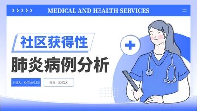蓝色插画风社区病例分析PPT模板