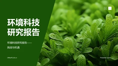 绿色商务现代环境科技研究报告PPT模板