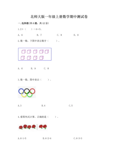 北师大版一年级上册数学期中测试卷附参考答案【轻巧夺冠】.docx