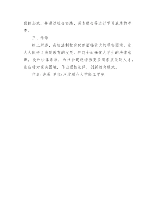 高校法制教育现状论文.docx