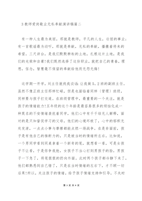 教师爱岗敬业无私奉献演讲稿.docx