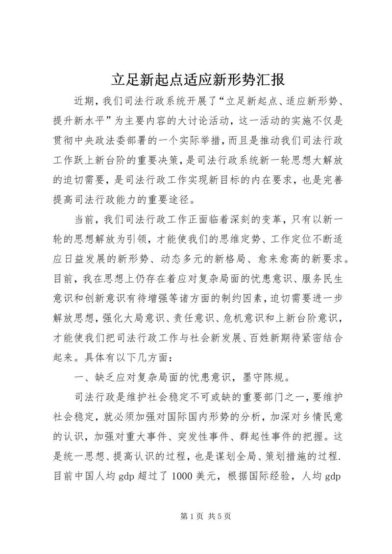 立足新起点适应新形势汇报.docx