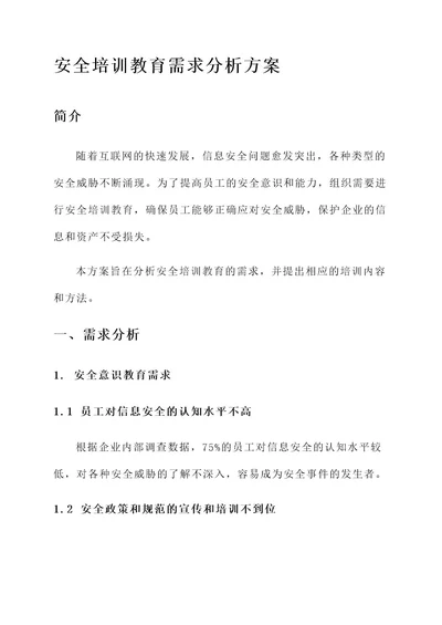 安全培训教育需求分析方案