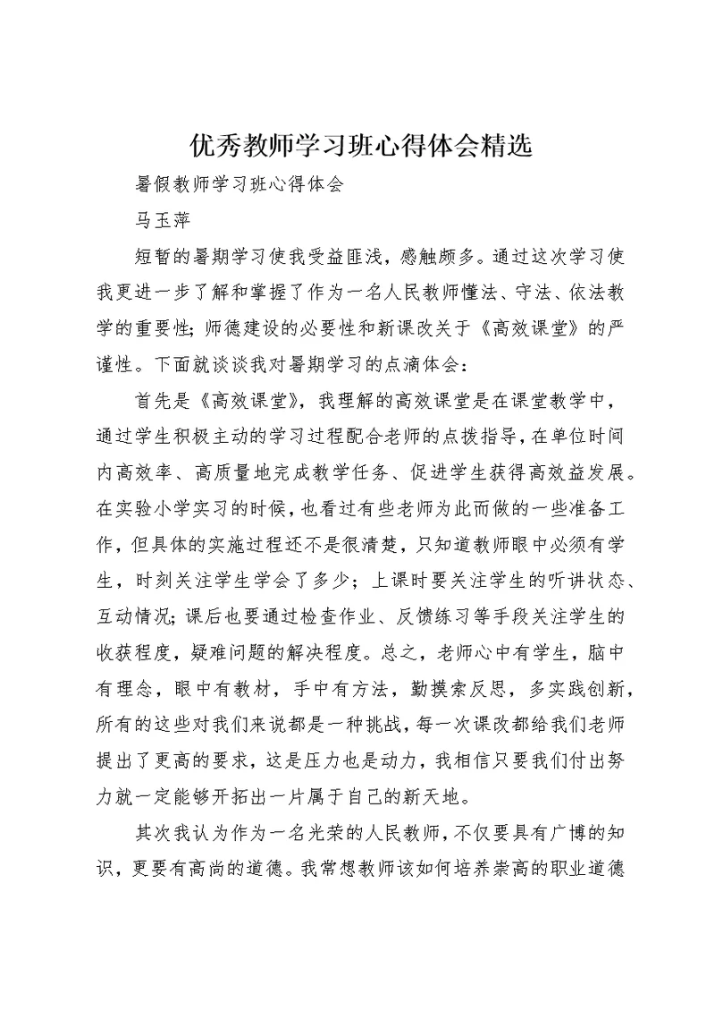 优秀教师学习班心得体会精选 1