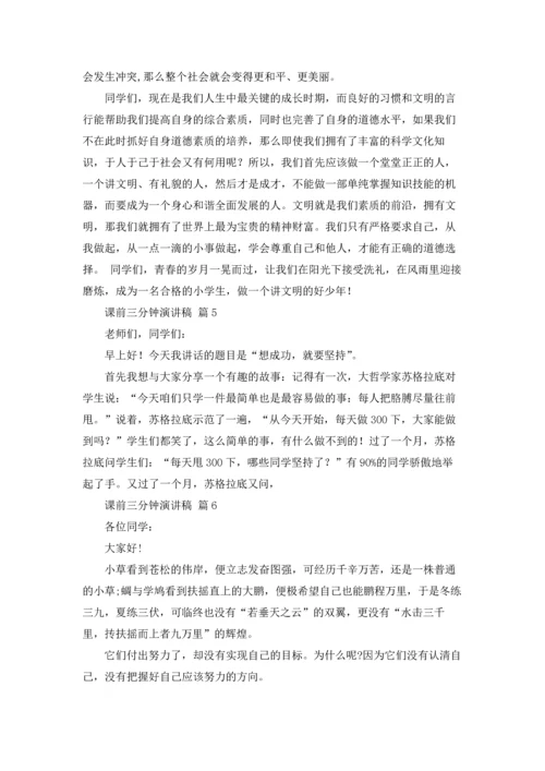 课前三分钟演讲稿范文锦集六篇.docx