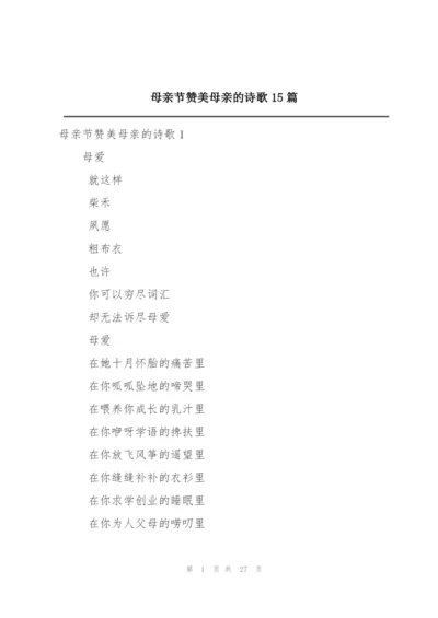 母亲节赞美母亲的诗歌15篇.docx