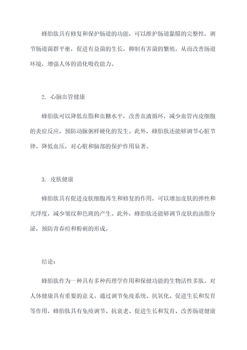 蜂胎肽的作用及功效