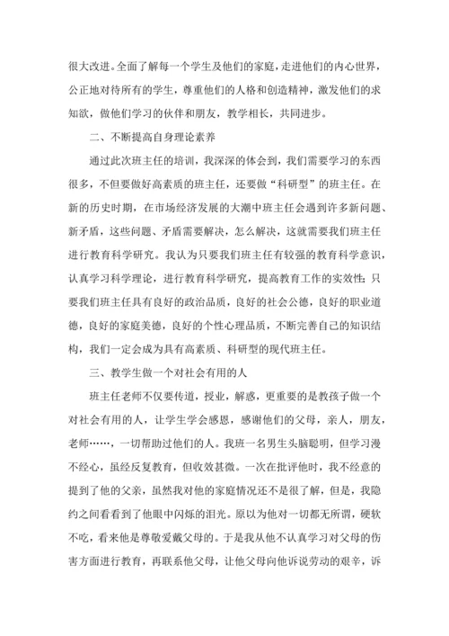 关于班主任培训心得体会模板集合五篇.docx