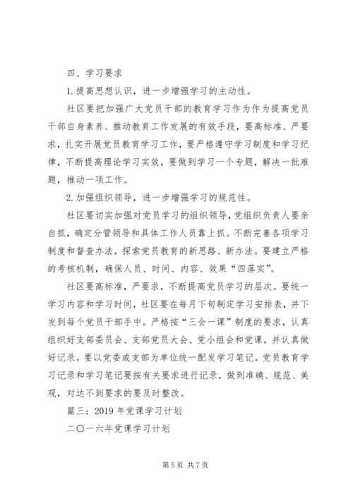 社区党员培训计划.docx