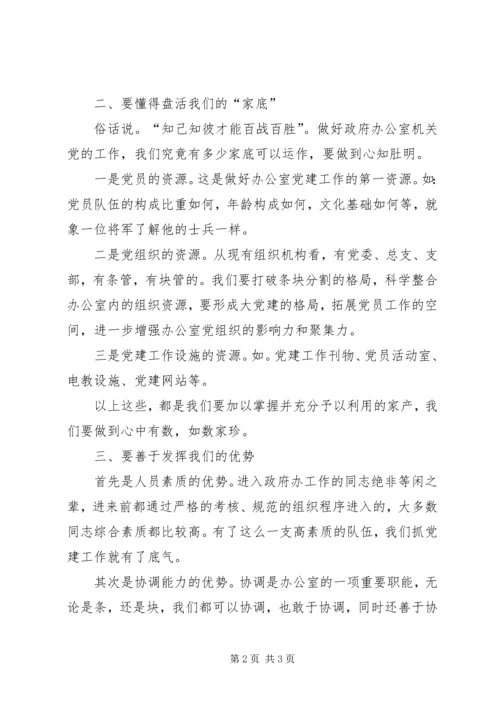 对政府办公室机关党工作的分析 (2).docx