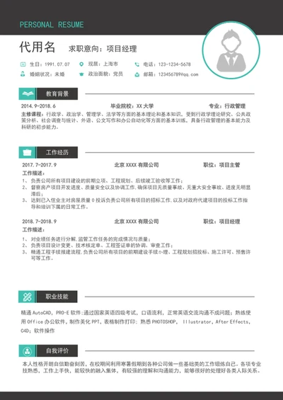 商务大气项目经理个人简历模板word简历介绍