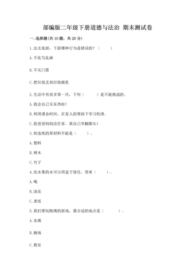 部编版二年级下册道德与法治 期末测试卷及参考答案（b卷）.docx