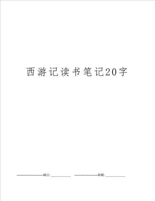 西游记读书笔记20字