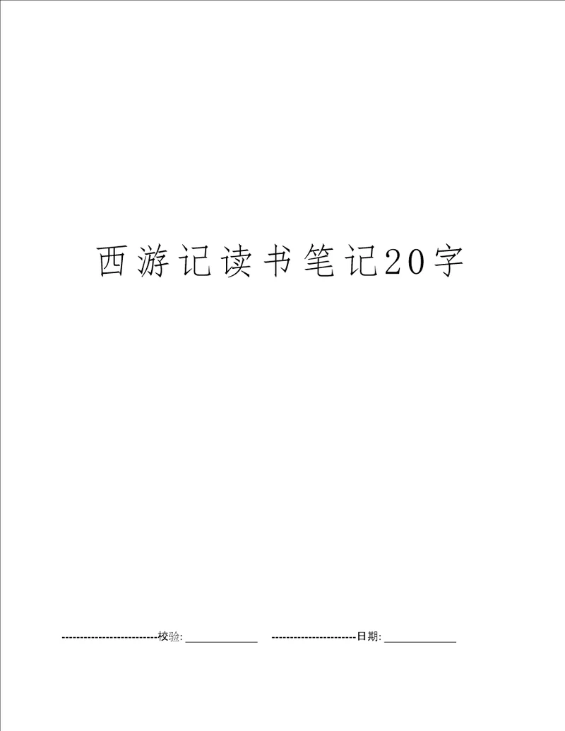 西游记读书笔记20字