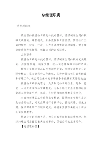 总经理职责.docx