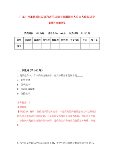 广东广州市越秀区发展和改革局招考聘用辅助人员3人模拟试卷附答案解析6