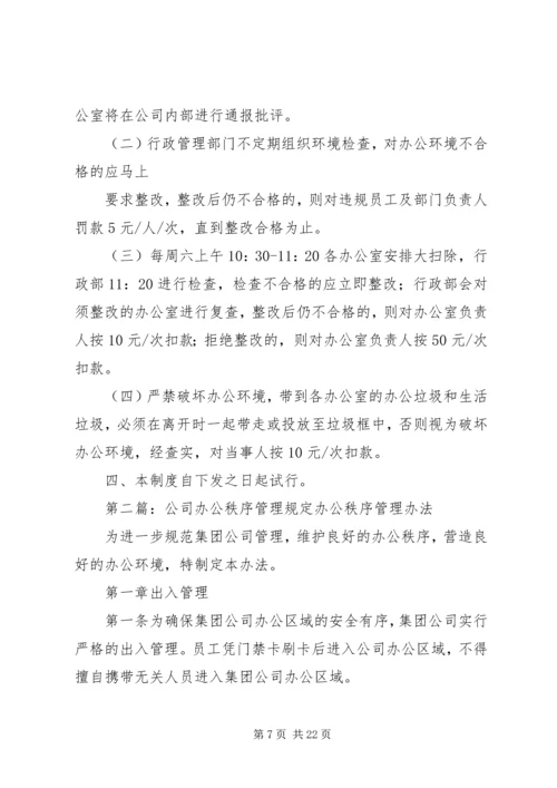 公司办公环境与秩序管理规定.docx