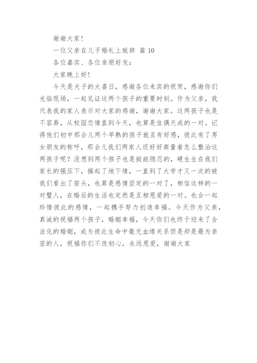 一位父亲在儿子婚礼上致辞.docx