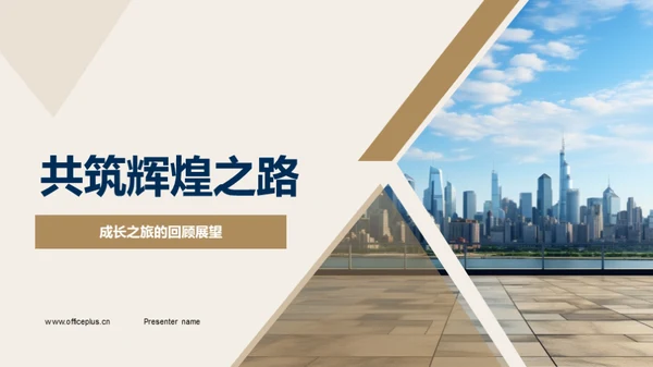 共筑辉煌之路