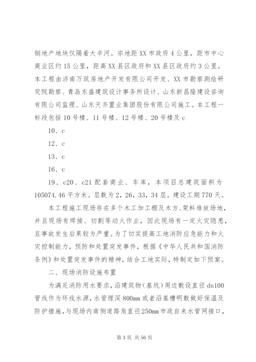 万科城消防安全应急预案.docx