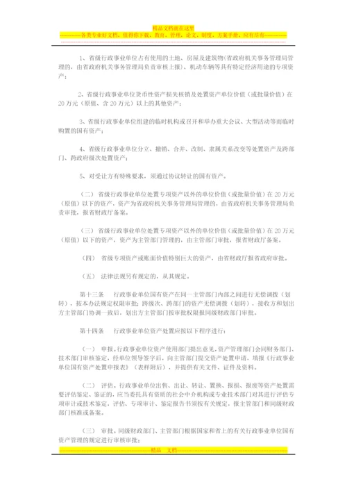 行政事业单位国有资产处置管理暂行办法.docx