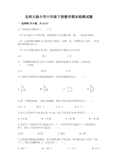 北师大版小学六年级下册数学期末检测试题及答案（名师系列）.docx