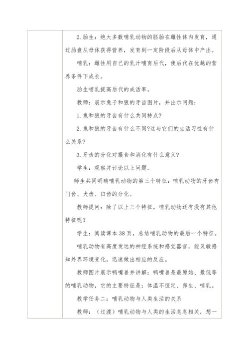 5.1.7哺乳动物 教学设计