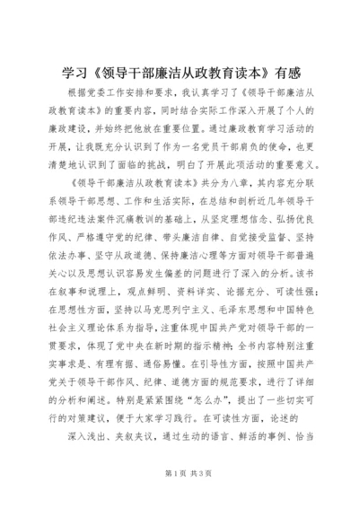 学习《领导干部廉洁从政教育读本》有感.docx