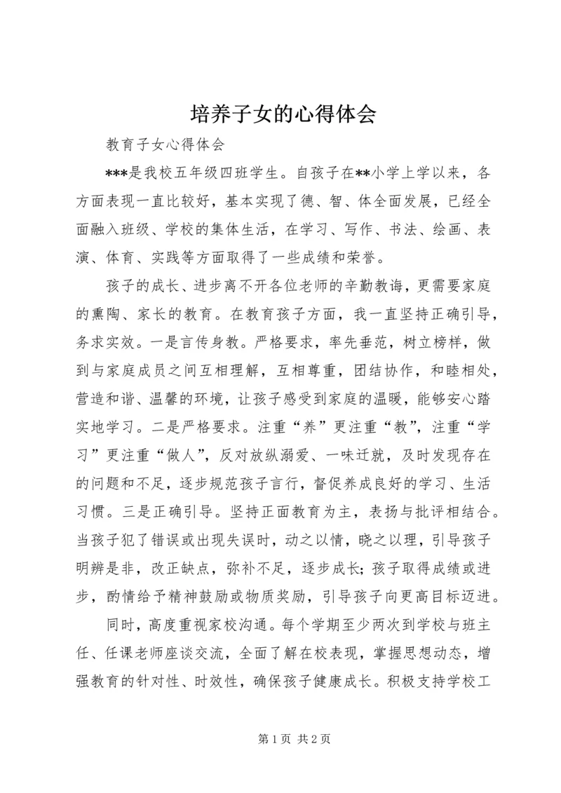 培养子女的心得体会 (2).docx