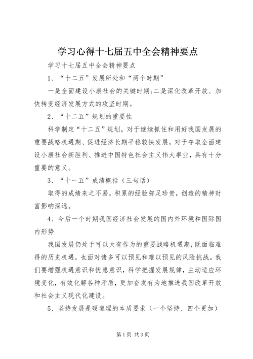 学习心得十七届五中全会精神要点 (3).docx