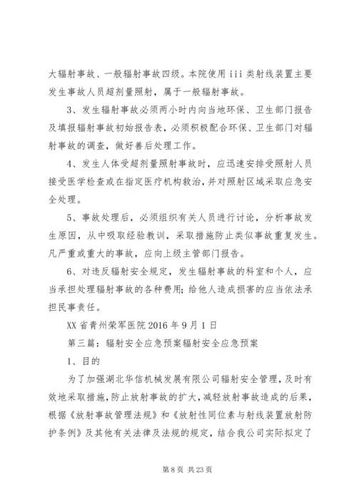 辐射安全应急预案 (3).docx