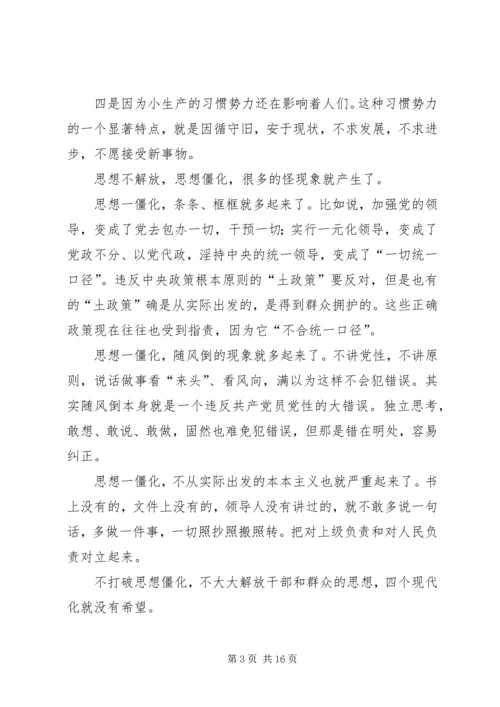 党组织解放思想报告.docx
