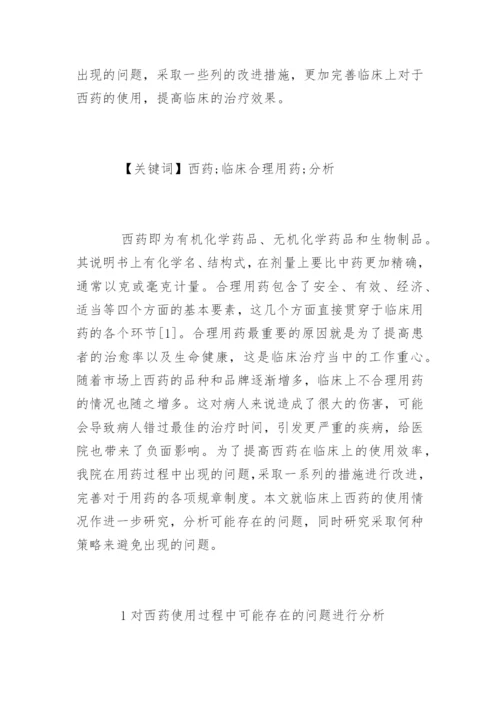临床用药毕业论文.docx