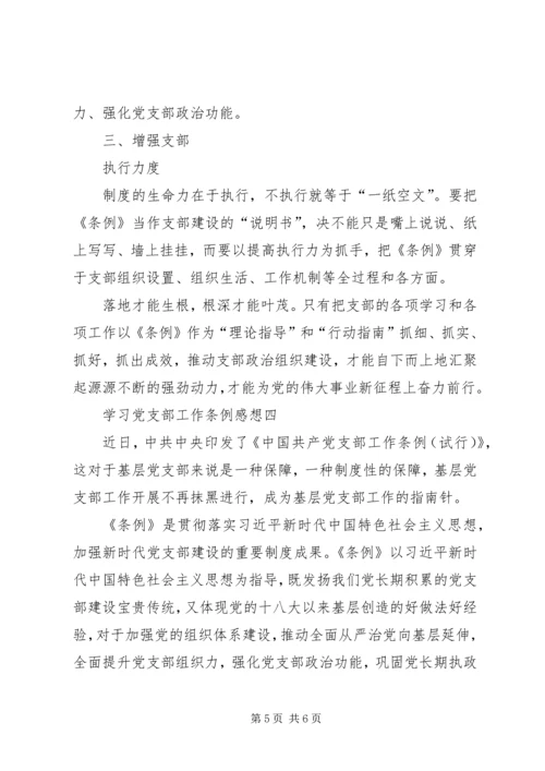 学习党支部工作条例感想10篇(一).docx