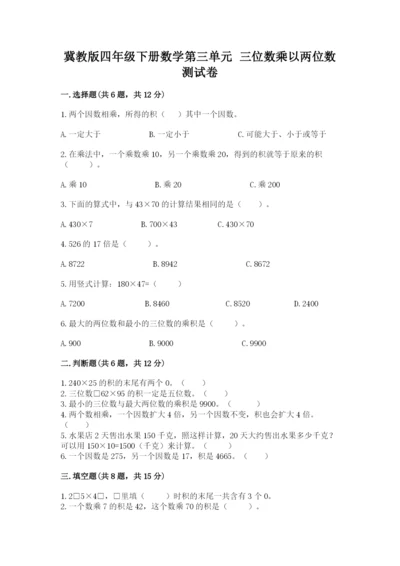 冀教版四年级下册数学第三单元 三位数乘以两位数 测试卷及解析答案.docx