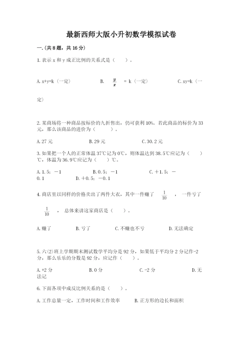 最新西师大版小升初数学模拟试卷及答案（夺冠）.docx