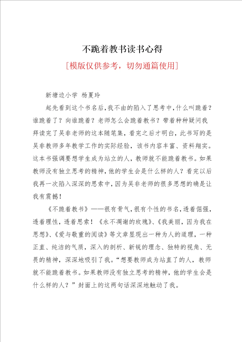 不跪着教书读书心得