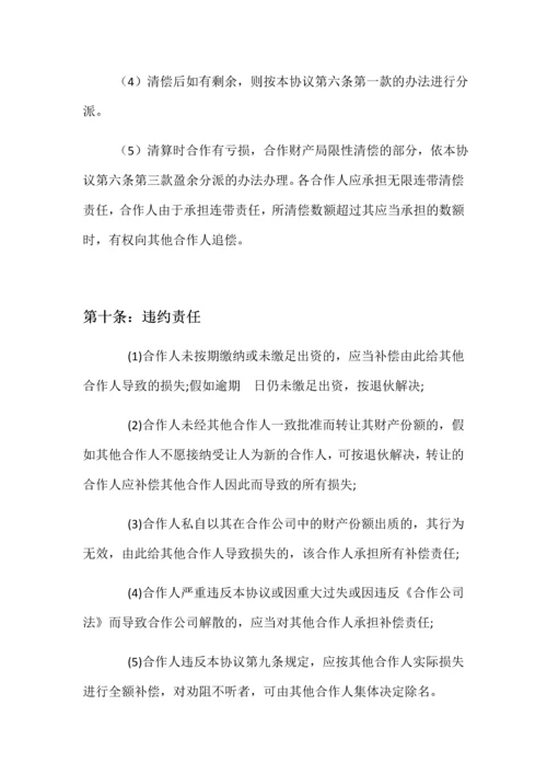 新版合伙开店合同书.docx