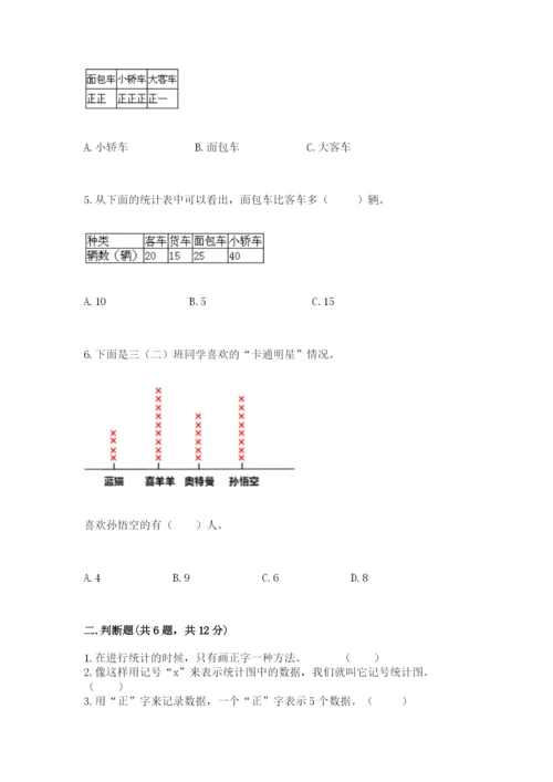 苏教版二年级下册数学第八单元 数据的收集和整理（一） 测试卷参考答案.docx