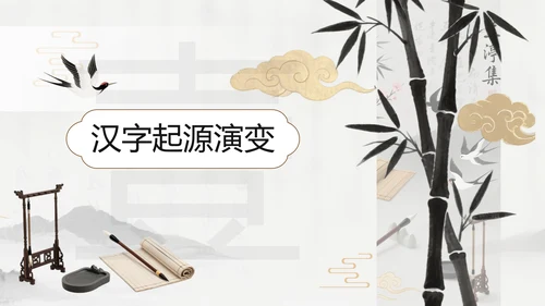 灰色中国风汉字演变PPT