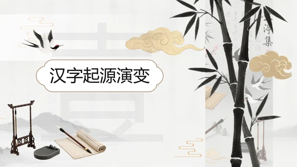 灰色中国风汉字演变PPT