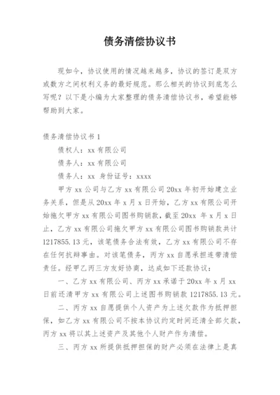 债务清偿协议书_1.docx