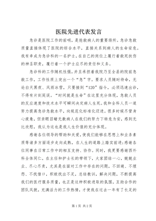 医院先进代表发言_1.docx