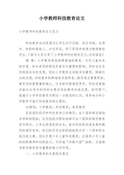 小学教师科技教育论文.docx